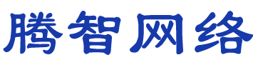 腾智网络-腾智网络